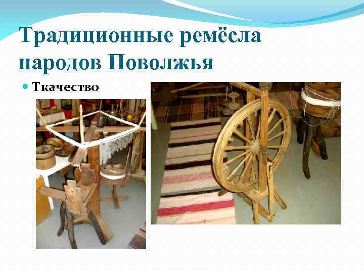 Традиционные ремёсла народов Поволжья Ткачество 