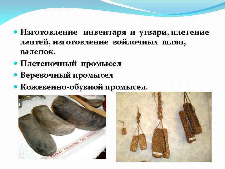  Изготовление инвентаря и утвари, плетение лаптей, изготовление войлочных шляп, валенок. Плетеночный промысел Веревочный