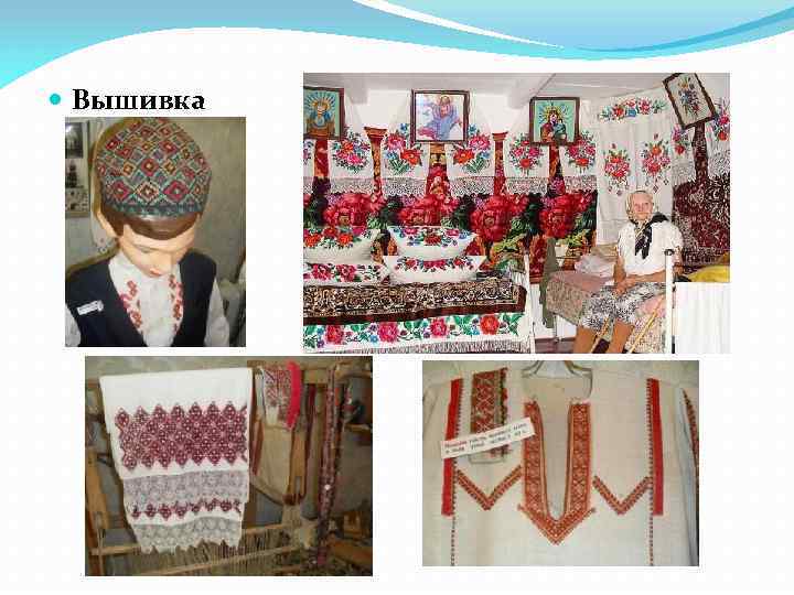  Вышивка 