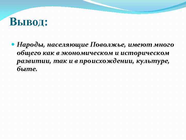 Вывод: Народы, населяющие Поволжье, имеют много общего как в экономическом и историческом развитии, так