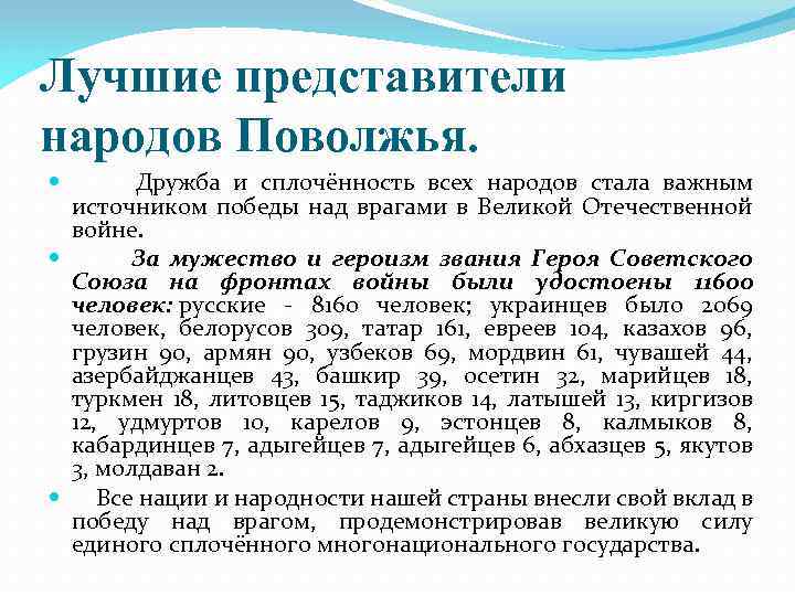 Лучшие представители народов Поволжья. Дружба и сплочённость всех народов стала важным источником победы над