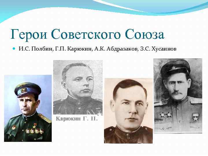 Герои Советского Союза И. С. Полбин, Г. П. Карюкин, А. К. Абдразаков, З. С.