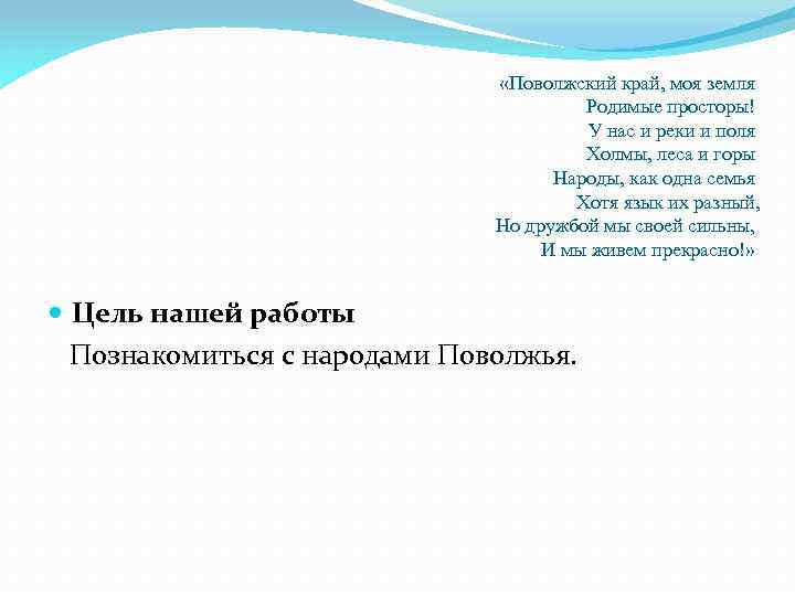 «Поволжский край, моя земля Родимые просторы! У нас и реки и поля Холмы,