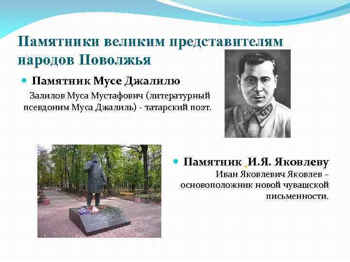 Памятники великим представителям народов Поволжья Памятник Мусе Джалилю Залилов Муса Мустафович (литературный псевдоним Муса