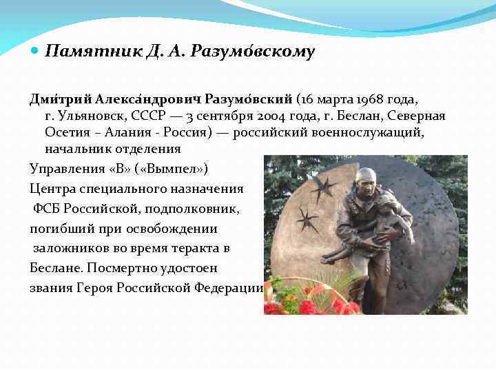  Памятник Д. А. Разумо вскому Дми трий Алекса ндрович Разумо вский (16 марта