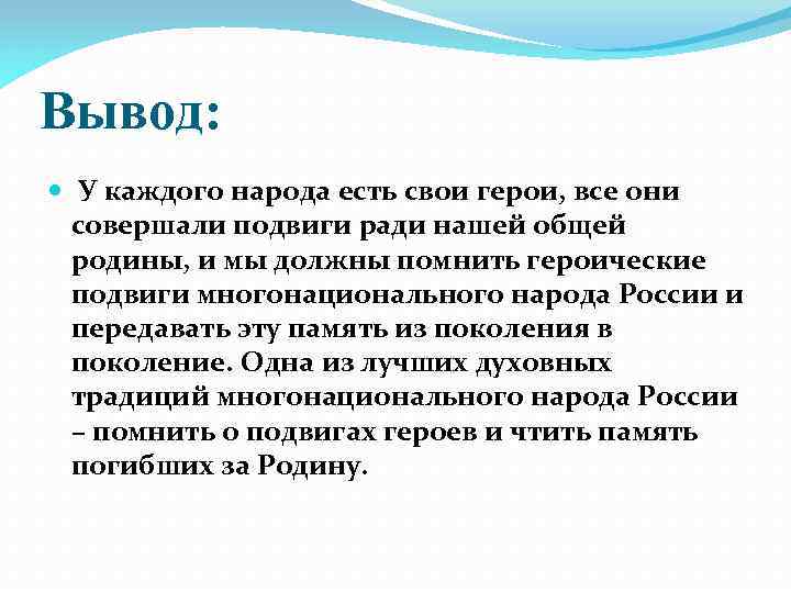 Вывод: У каждого народа есть свои герои, все они совершали подвиги ради нашей общей