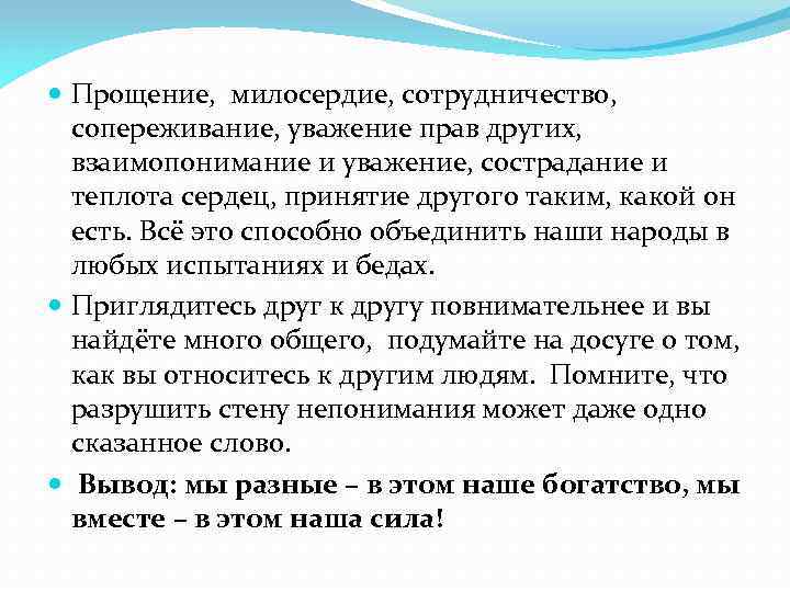  Прощение, милосердие, сотрудничество, сопереживание, уважение прав других, взаимопонимание и уважение, сострадание и теплота