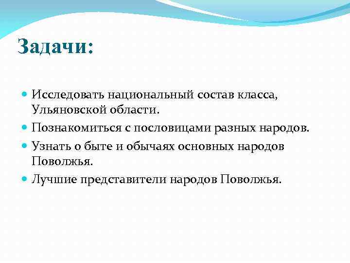 Задачи: Исследовать национальный состав класса, Ульяновской области. Познакомиться с пословицами разных народов. Узнать о