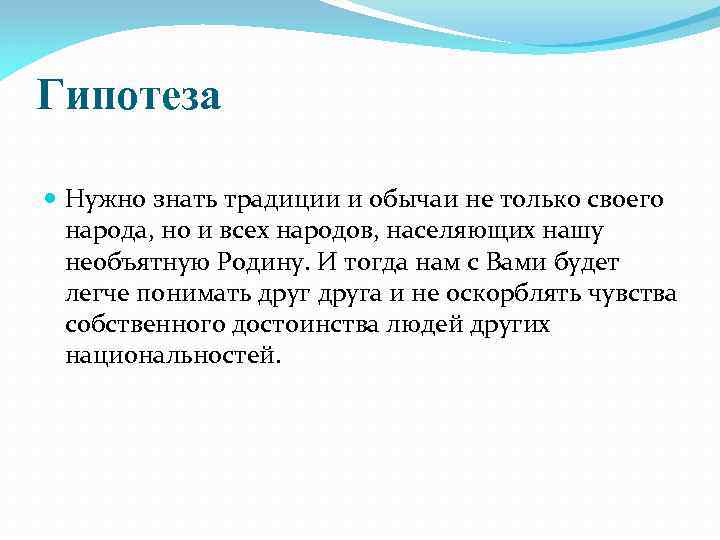 Гипотеза Нужно знать традиции и обычаи не только своего народа, но и всех народов,