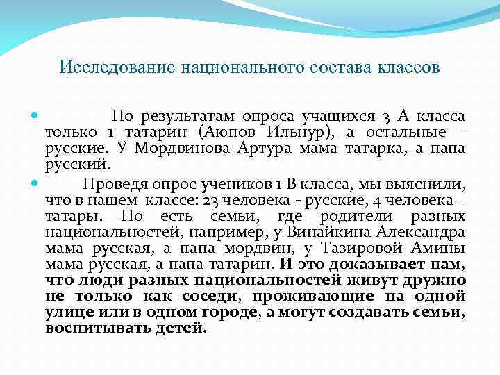 Исследование национального состава классов По результатам опроса учащихся 3 А класса только 1 татарин