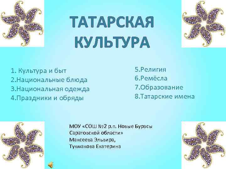 ТАТАРСКАЯ КУЛЬТУРА 1. Культура и быт 2. Национальные блюда 3. Национальная одежда 4. Праздники