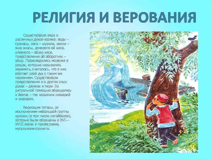 РЕЛИГИЯ И ВЕРОВАНИЯ Существовала вера в различных духов-хозяев: воды – суанасы, леса – шурале,