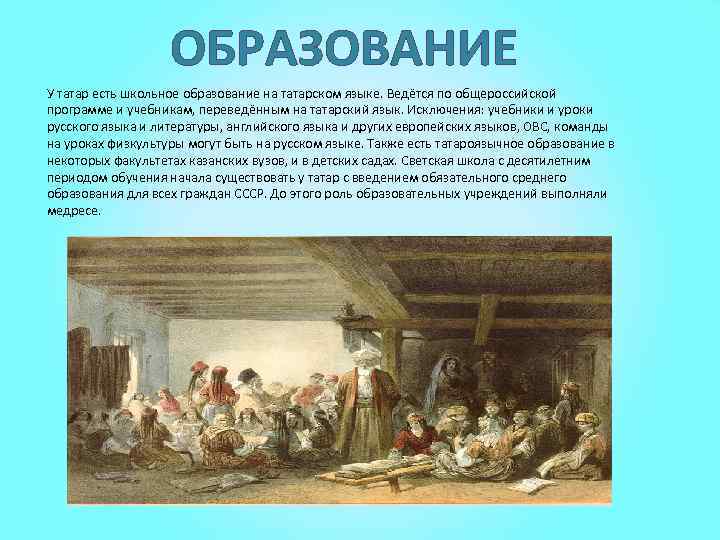 ОБРАЗОВАНИЕ У татар есть школьное образование на татарском языке. Ведётся по общероссийской программе и