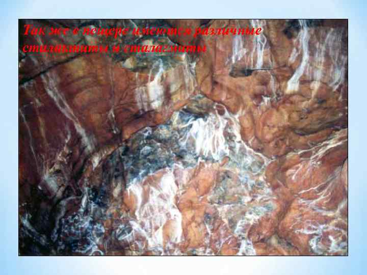 Так же в пещере имеются различные сталактиты и сталагмиты 