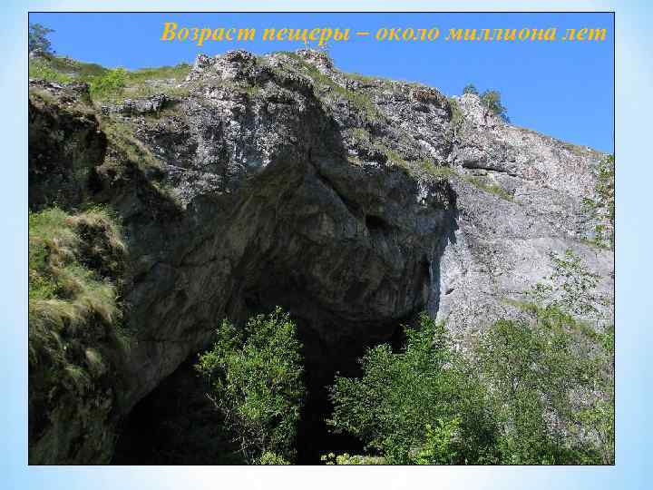 Возраст пещеры – около миллиона лет 