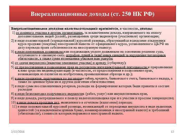 Внереализационные доходы (ст. 250 НК РФ) Внереализационными доходами налогоплательщика признаются, в частности, доходы: 1)