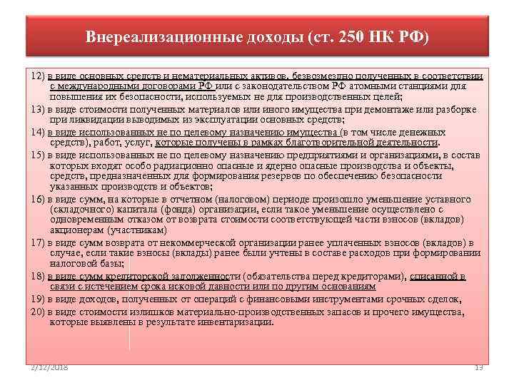 Внереализационные доходы по налогу на прибыль. Внереализационные доходы. Внереализационными доходами признаются. Виды внереализационных доходов. Ст 250 НК РФ.