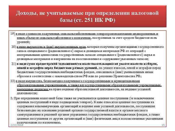 Доходы, не учитываемые при определении налоговой базы (ст. 251 НК РФ) 19) в виде