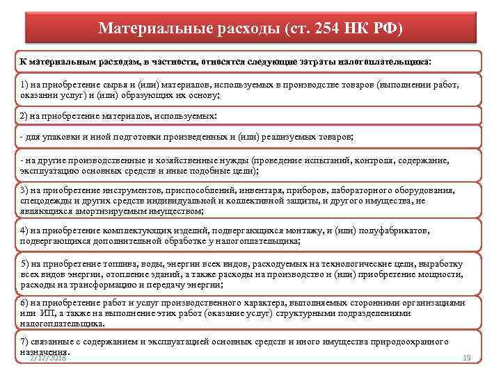 Материальные расходы (ст. 254 НК РФ) К материальным расходам, в частности, относятся следующие затраты