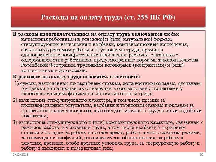 Расходы в соответствии с нк рф. Затраты на оплату труда статьи затрат. Ст 255 НК РФ. Издержки на оплату труда. Статья расходов оплата труда.