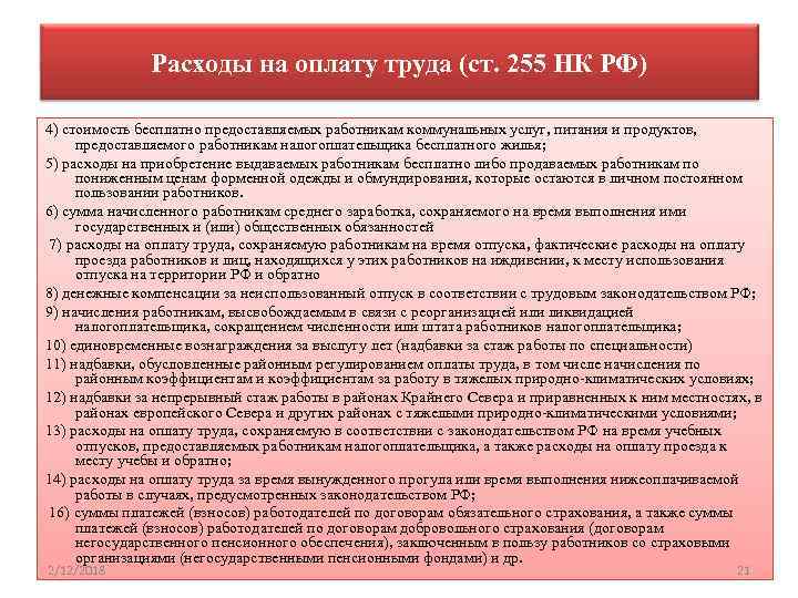 Расходы на оплату труда (ст. 255 НК РФ) 4) стоимость бесплатно предоставляемых работникам коммунальных