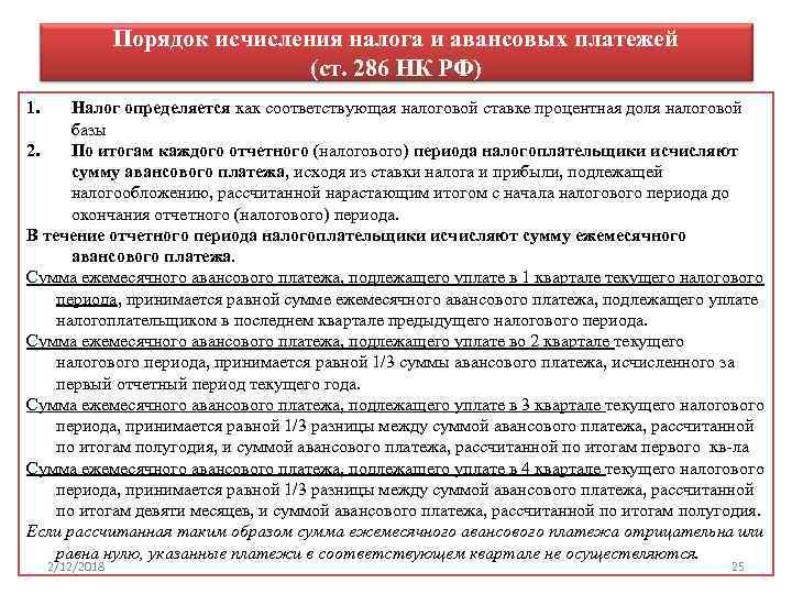 Порядок исчисления налога и авансовых платежей (ст. 286 НК РФ) 1. Налог определяется как