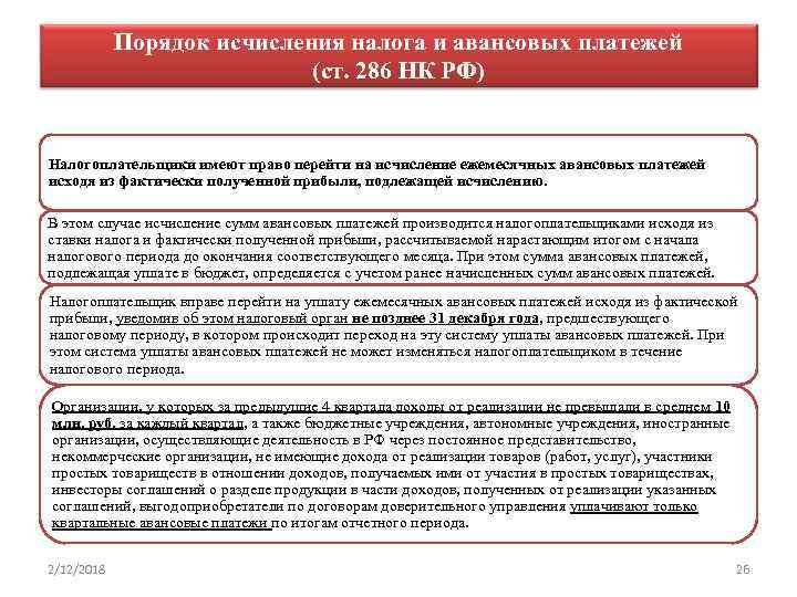 Порядок исчисления налога и авансовых платежей (ст. 286 НК РФ) Налогоплательщики имеют право перейти