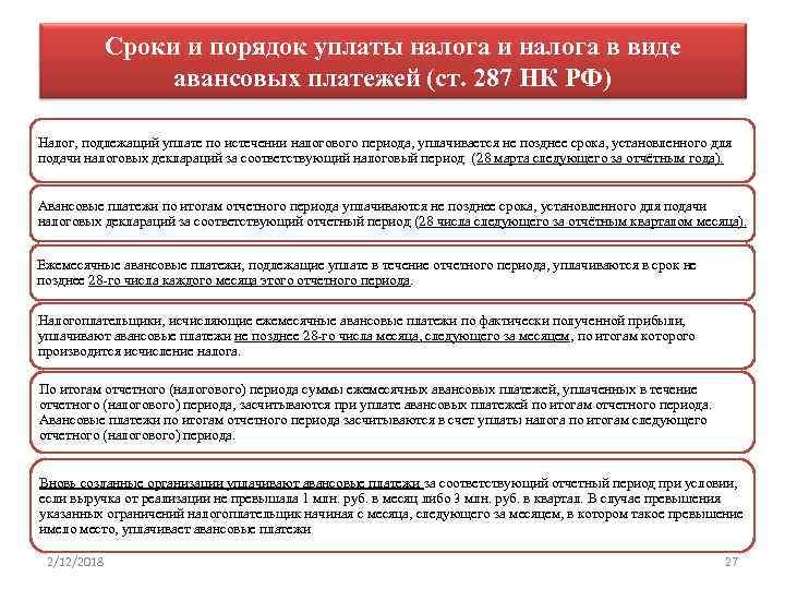 Кодекс продаж. Последовательность при уплате налога. Порядок уплаты налога этапы составляющие уплаты. Порядок и сроки уплаты налога статья НК. Сроки оплаты по налоговому кодексу.