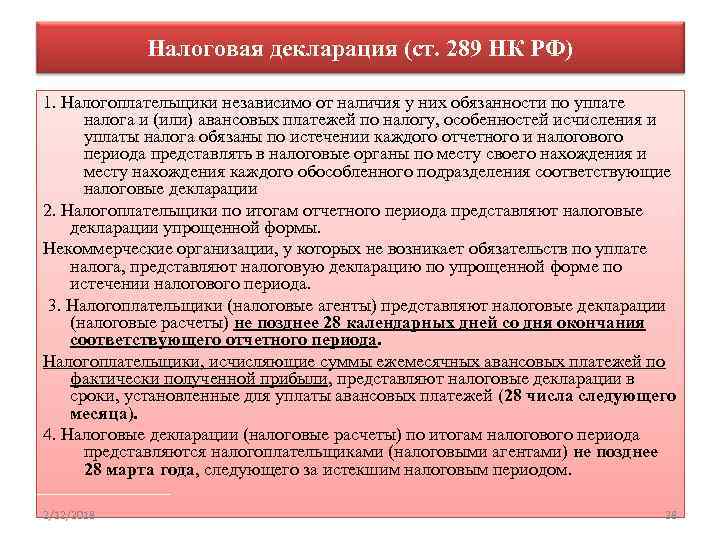 Налоговая декларация (ст. 289 НК РФ) 1. Налогоплательщики независимо от наличия у них обязанности