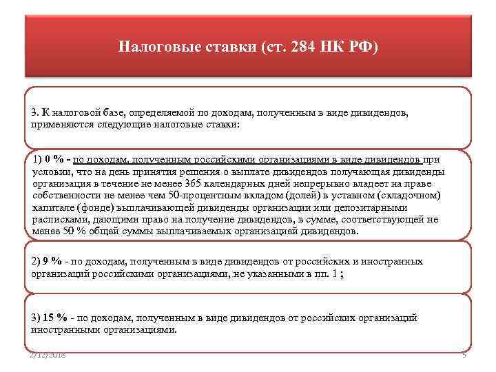 Налоговые ставки (ст. 284 НК РФ) 3. К налоговой базе, определяемой по доходам, полученным