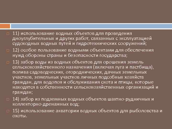  11) использование водных объектов для проведения дноуглубительных и других работ, связанных с эксплуатацией