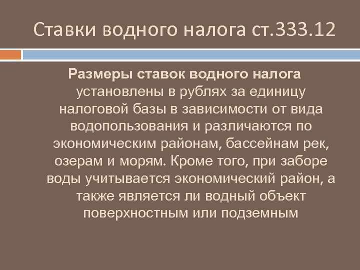 Ставки водного налога ст. 333. 12 Размеры ставок водного налога установлены в рублях за
