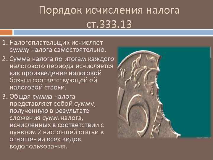 Порядок исчисления налога ст. 333. 13 1. Налогоплательщик исчисляет сумму налога самостоятельно. 2. Сумма