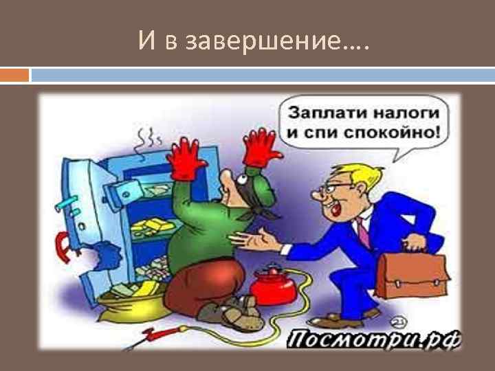 И в завершение…. 