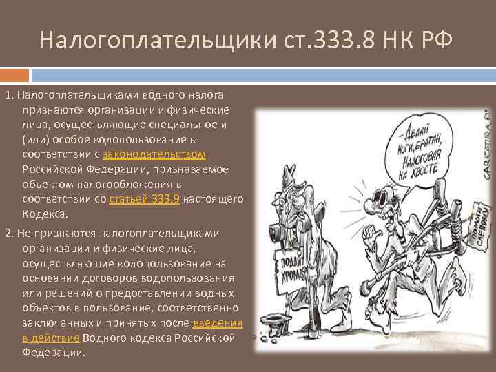 Налогоплательщики ст. 333. 8 НК РФ 1. Налогоплательщиками водного налога признаются организации и физические