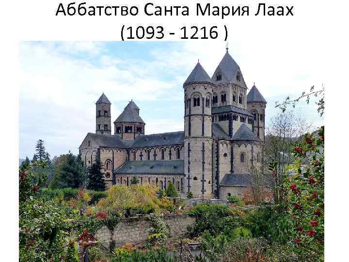 Аббатство Санта Мария Лаах (1093 - 1216 ) 