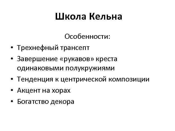  Школа Кельна • • • Особенности: Трехнефный трансепт Завершение «рукавов» креста одинаковыми полукружиями