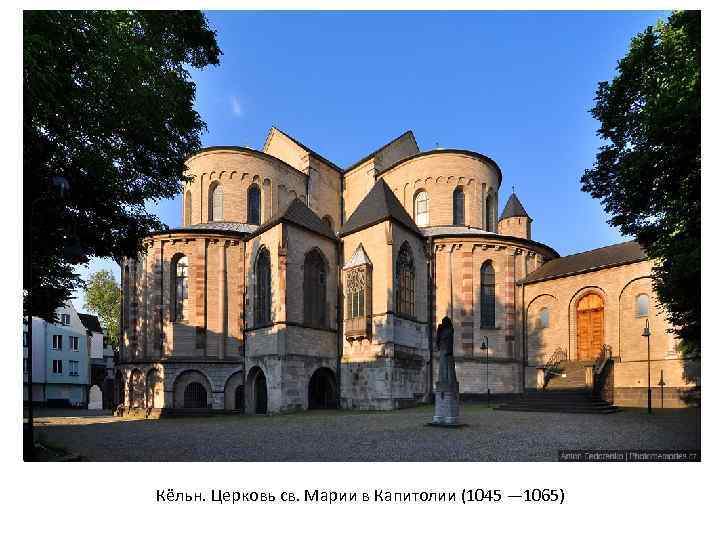 Кёльн. Церковь св. Марии в Капитолии (1045 — 1065) 