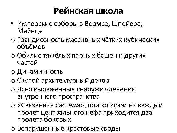 Рейнская школа • Имперские соборы в Вормсе, Шпейере, Майнце o Грандиозность массивных чётких кубических