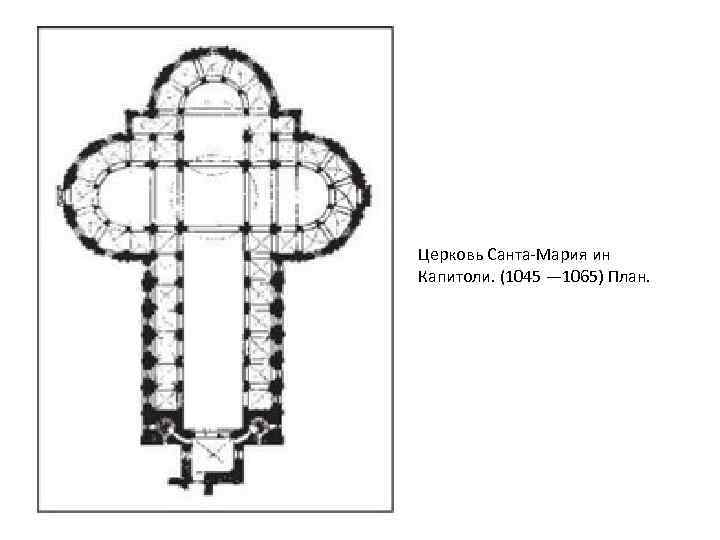 Церковь Санта-Мария ин Капитоли. (1045 — 1065) План. 