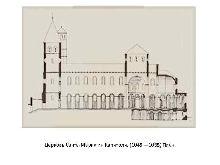 Церковь Санта-Мария ин Капитоли. (1045 — 1065) План. 