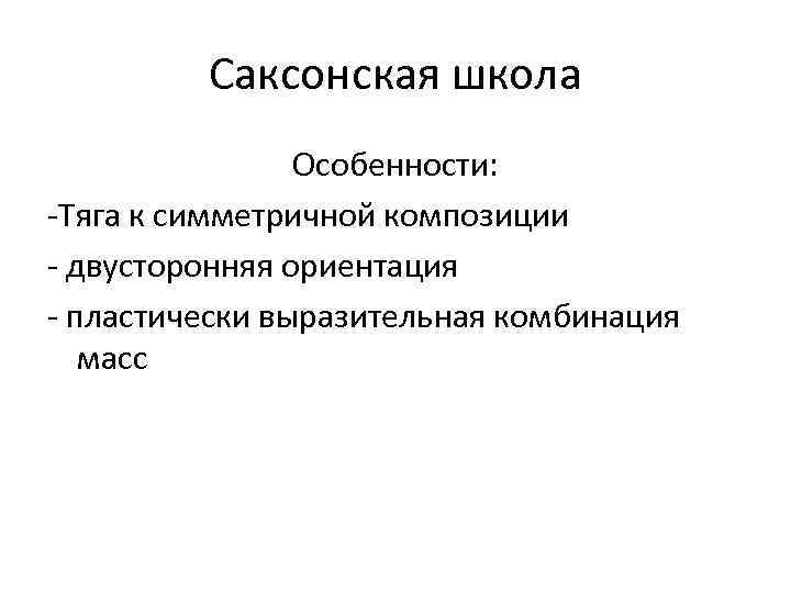 Саксонская школа Особенности: -Тяга к симметричной композиции - двусторонняя ориентация - пластически выразительная комбинация