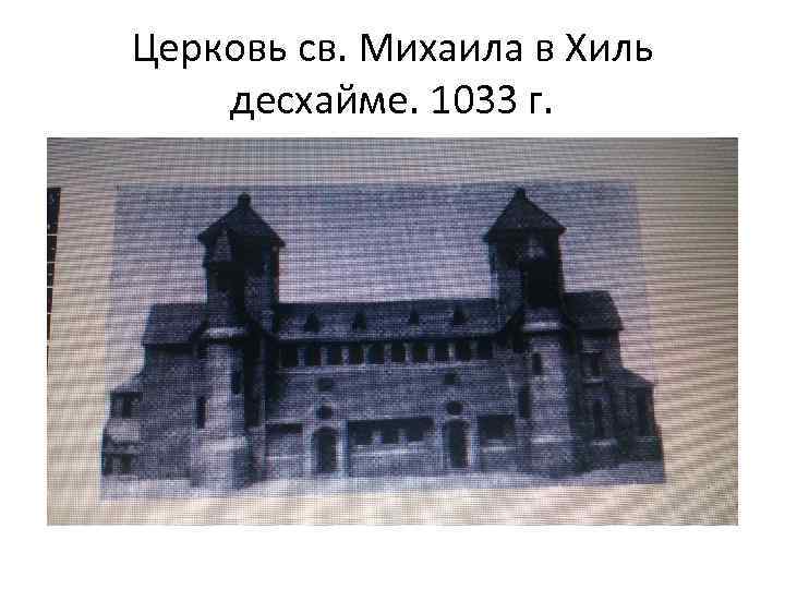 Церковь св. Михаила в Хиль десхайме. 1033 г. 