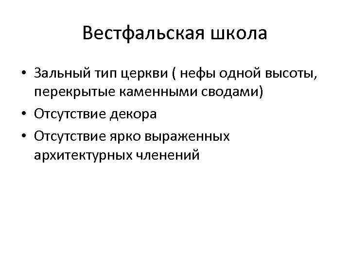 Вестфальская школа • Зальный тип церкви ( нефы одной высоты, перекрытые каменными сводами) •