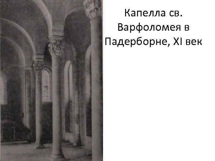 Капелла св. Варфоломея в Падерборне, XI век 