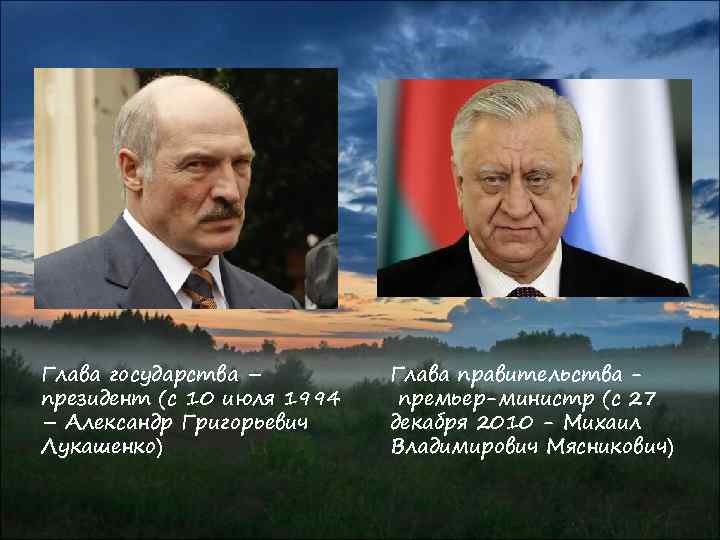 Глава государства – президент (с 10 июля 1994 – Александр Григорьевич Лукашенко) Глава правительства