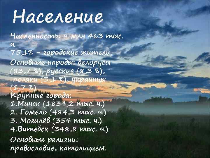 Население Численность: 9 млн 463 тыс. ч. 75, 1% - городские жители. Основные народы: