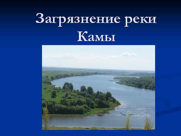 Загрязнение реки Камы 