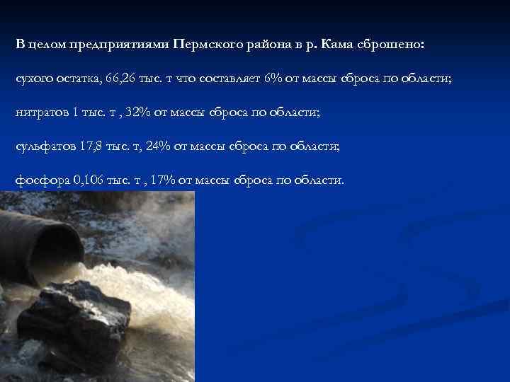 В целом предприятиями Пермского района в р. Кама сброшено: сухого остатка, 66, 26 тыс.