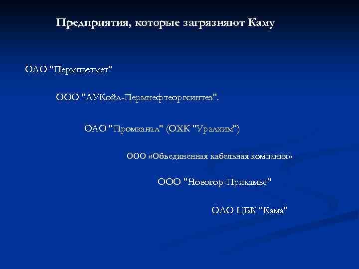 Предприятия, которые загрязняют Каму ОАО 